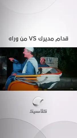 قدام مديرك VS من وراه 😅 #روتانا_كلاسيك