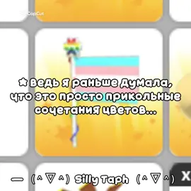 И в итоге я теперь стыжусь того, что я это всё купила в абоpт ми, даже не зная что это #щп #прайд 