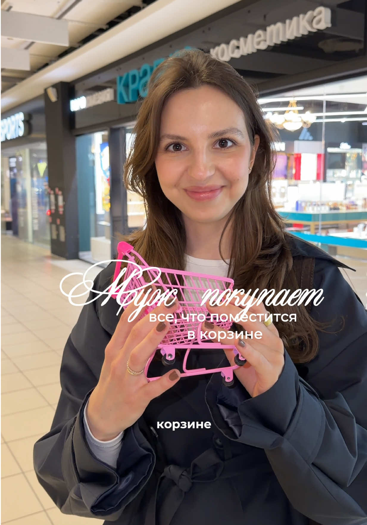 Муж покупает всю корзину косметики в Кравт … но есть одно НО 🛒