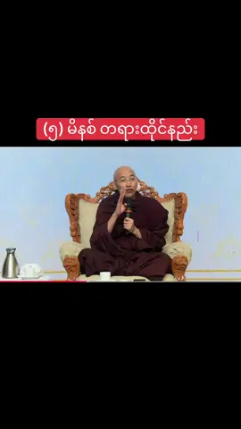 အောက်စဖိုဒ့်ဆရာတော် ၏ (၅) မိနစ် တရားထိုင်းနည်း #အောက်စဖိုဒ့်ဆရာတော်  #တရား