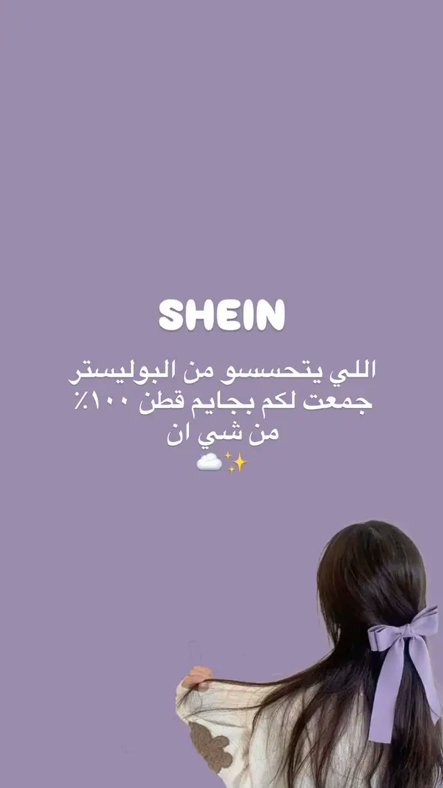 #شي_انshein #تنسيقات #بجايم #قطن #اكسبلورexplore 