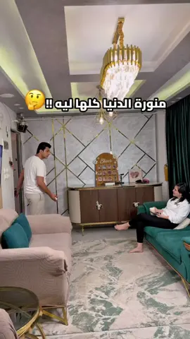 منورة الدنيا كلها ليه !!🤔#shorts #viral #fyp #trending 