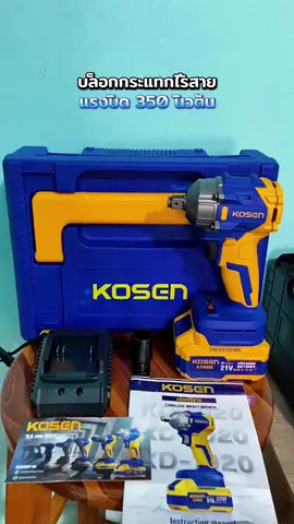 บล็อกกระแทกไร้สาย KOSEN แรงบิด 350 นิวตัน#บล็อก #บล็อกไฟฟ้าไร้สาย #บล็อกไร้สาย #บล็อกไฟฟ้าไร้สาย #บล็อกแบตเตอรี่ไร้สาย 