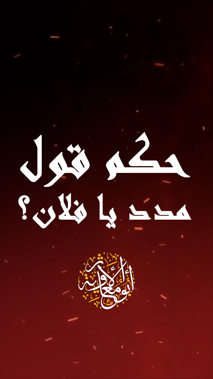 طلب المدد