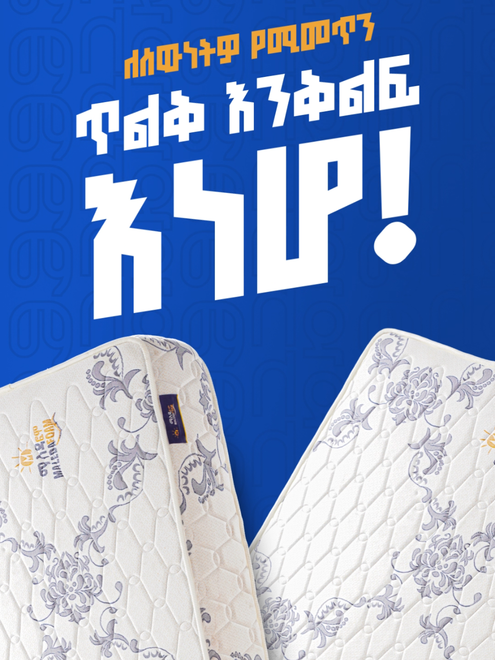 ለሰዉነቶ የሚመጥን ጥልቅ እንቅልፍ እነሆ! ማለዳ ኮምፈርት ፕላስ! @suzanhusni19 @ZEMEN GEBEYA | ዘመን ገበያ @kira_photography @fiker  #viral #ethiopian_tik_tok🇪🇹🇪🇹🇪🇹🇪🇹 #fyp #tiktokmademebuyit #zemengebeya 
