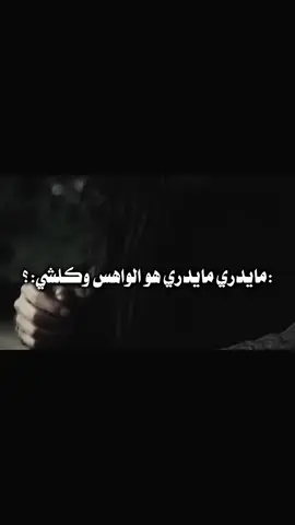 #:مايدري مايدري هو الواهس وكلشي:؟.🫶🏻🥹🫂❤️ #لايك__explore___ #مشاهدات100k🔥 #مجرد_ذووقツ🖤🎼 #تصميم_فيديوهات🎶🎤🎬 