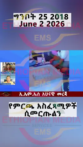 የምርጫ አስፈጻሚዎች ሲመርጡልን