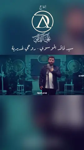 جديد #سيد_فاقد_الموسوي روحي غديرية  #شركة_AD #اكسبلورexplore #عيد_الغدير #اكسبلور 