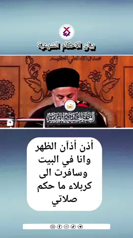 أذن أذان الظهر وانا في البيت وسافرت الى كربلاء ما حكم صلاتي / السيد خضير المدني
