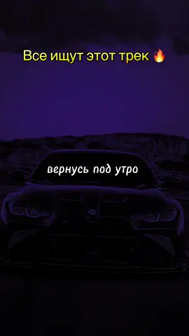 Трек уже в Тгк: best_mus_on ( ссылка в профиле ) 