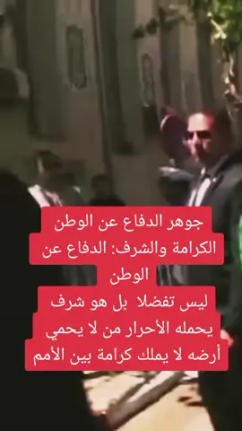 جوهر الدفاع عن الوطنالكرامة والشرف: الدفاع عن الوطن ليس تفضلاً، بل هو شرفٌ يحمله الأحرار. من لا يحمي أرضه، لا يملك كرامة بين الأمم#