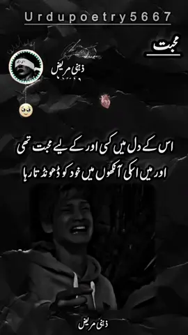 *اس کے دل میں کسی اور کے لیے محبت تھی ❤️‍🩹🥲*  Dear TikTok Teams Don't under review My videos 😭🙏  . #fyp #foryoupagе #viral_video #urdupoetry5667 #unfreezemyacount🙏😭 