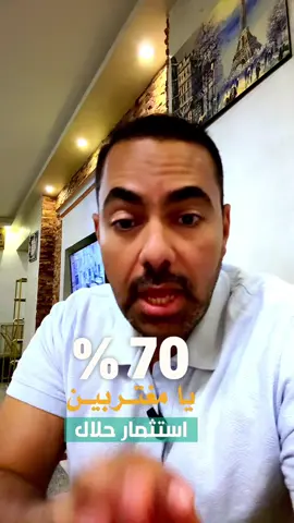 #creatorsearchinsights كيف تستثمر أمولك وتنميها(للمغتربين) الاستثمار ادوات كثيرة لكن الكثير منا لا يعرفها، هناك صناديق أسهم حققت ارباح جيدة آخر خمس سنوات وهي تابعه لمؤسسات مالية كبيرة موثوقة وتخضع للإشراف من هيئة الرقابة المالية ، منها صندوق هلال من بنك نيكست ، شاهد الفيديو واعرف اكثر عن الصندوق #استثمار #اسهم#حلال#وزير_الغربة 