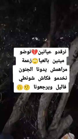 #نرقدو عيانين 💔 نوضو  ميتين بالعيا 🙄 زعمة  مراهمش يدونا الجنون  نخدمو فكاش شونطي  فاليل ويرجعونا 🤨🙃#أبوني_معاك_ياك_باطل_ولا_حنا_منستاهلوش🥺🥀 #مصمم_فيديوهات #الشعب_الصيني_ماله_حل😂😂 