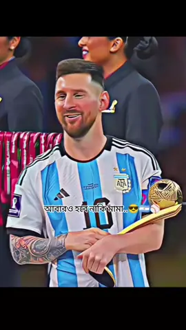 #creatorsearchinsights বস মেসির হাতে আবারও বিশ্বকাপ দেখতে চাই 😎🇦🇷⚾#ফরইউতে_দেখতে_চাই #আর্জেন্টিনার_লাভার_গুলো_কই🙋‍♀️🇦🇷 #ফুটবল_______প্রেমিরা_সারা_দাও🥰⚽ #foryou 