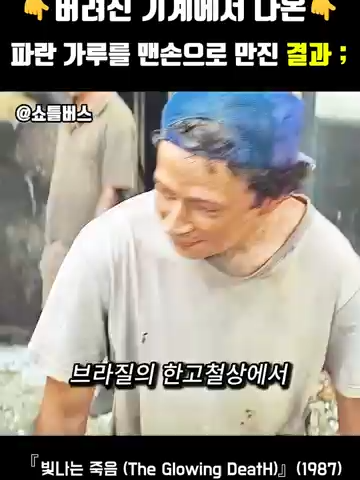 버려진 기계에서 나온 파란 가루를 맨손으로 만진 결과