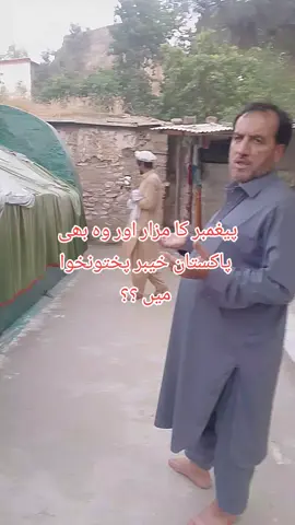 امتوشح بن ادریس علیہ السلام کا مزار اور وہ بھی پاکستان خیبر پختونخوا میں ۔۔۔۔ #bajawar  #khyberpakhtunkhwa #unfrezzmyaccount #eiduladha2026 