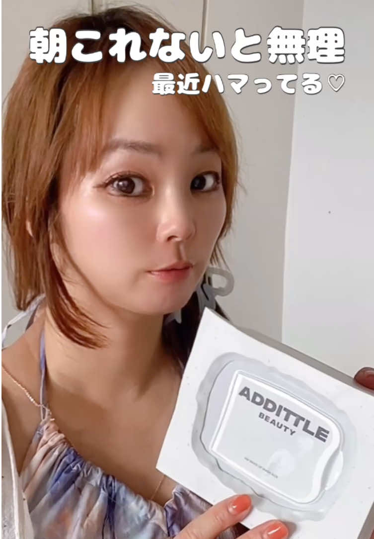 朝のメイク前に使ってみたら、 肌のうるおい感がいい感じでした🥹✨ 忙しい朝でも使いやすくて、 スキンケア時間を楽しみたい人に◎ 私はメイク前のルーティンに取り入れています♡ @addittlebeauty #ADDITTLEBEAUTY #アディトルビューティー #シートマスク #朝スキンケア #ツヤ肌