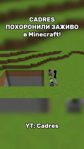 CADRES BURIED ALIVE in Minecraft!... YT: Cadres  #mine #game #Minecraft #майнкрафт #cadres