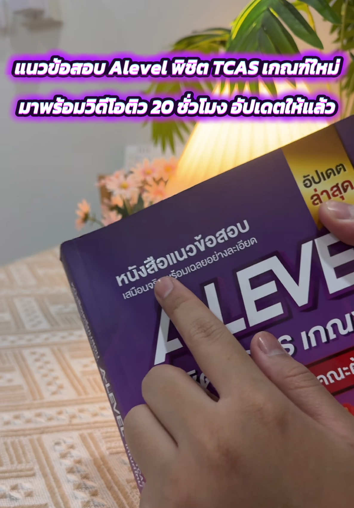 หนังสือแนวข้อสอบเข้ามหาวิทยาลัยมาพร้อมวิดีโอติว 20 ชั่วโมงอัปเดตให้แล้ว #jknowledge #jsuper7 #อ่านหนังสือ #สอบเข้ามหาวิทยาลัย #kritเองค้าบ 