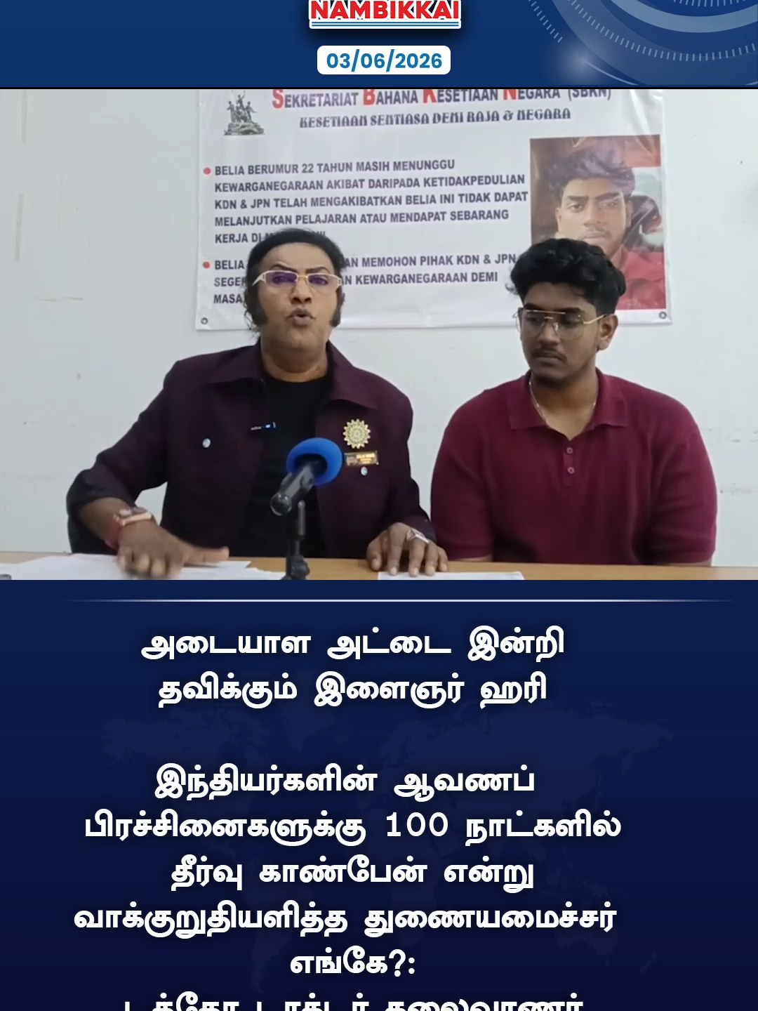 அடையாள அட்டை இன்றி தவிக்கும் இளைஞர் ஹரி  இந்தியர்களின் ஆவணப் பிரச்சினைகளுக்கு 100 நாட்களில் தீர்வு காண்பேன் என்று வாக்குறுதியளித்த துணையமைச்சர் எங்கே?: டத்தோ டாக்டர் கலைவாணர்