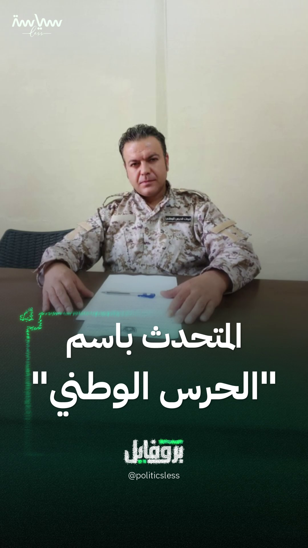 تصريحاته الأخيرة أثارت الجدل.. المتحدث باسم ما يعرف بـ