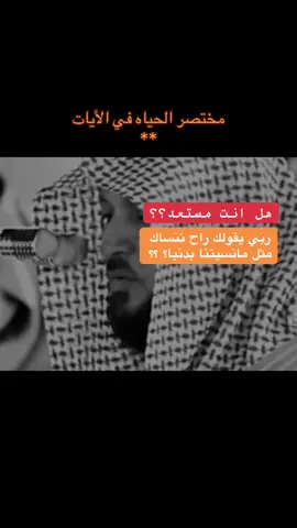 {قَالَ كَذَٰلِكَ أَتَتۡكَ ءَايَٰتُنَا فَنَسِيتَهَاۖ وَكَذَٰلِكَ ٱلۡيَوۡمَ تُنسَىٰ} [سورة طه: ١٢٦] #ماهرالمعيقلي  #قران_كريم  #سورة_طه 