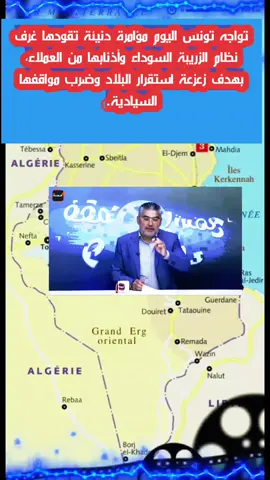 #creatorsearchinsights  #maroco🇲🇦algeria🇩🇿tunisia🇹🇳 #france🇫🇷 #francetiktok🇫🇷  ​تواجه تونس اليوم مؤامرة دنيئة تقودها غرف نظام الزريبة السوداء وأذنابها من العملاء، بهدف زعزعة استقرار البلاد وضرب مواقفها السيادية.