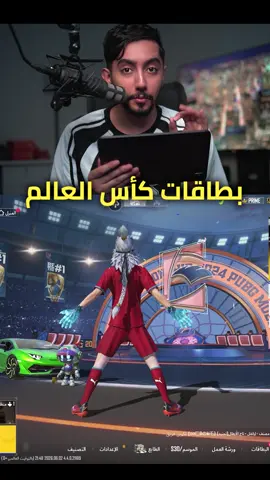 لحقتو عالبطاقات والا باقي ؟ 👀👀 وعلموني وش تحتاجون يمكن عندي #pubgm #pubgmobile #ببجي_موبايل #ببجي_السعوديه 