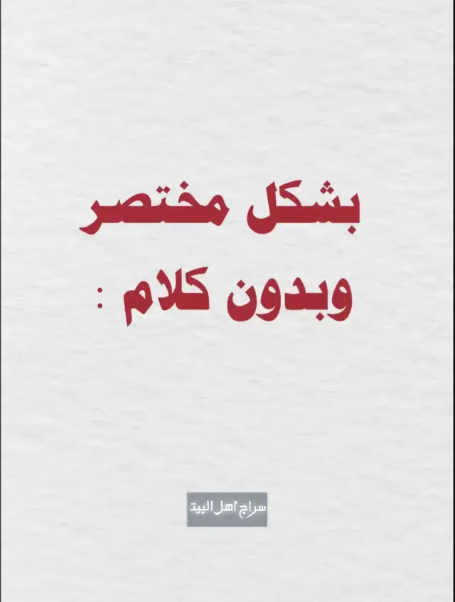 #عفه_المرأه_في_لبسها  #سراج_اهل_البيت 