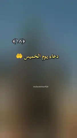 #دعاء_يوم_الخميس #اللهم_فرج_همومنا_واصلح_احوالنا #آمين_يارب_العالمــــــين #دعاء_يريح_القلوب #اللهم_لك_الحمد_ولك_الشكر 