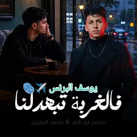محمد البصلي الجديد 2026محمد ابو شعر الجديد 🫆✈️🫆✈️