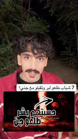 قصة طلعت شباب ل عالم الجن؟#قصص_واقعية #رعب_حقيقي_لو_شفت_الفيديو😨😨 #قصص_جن #هوبه✨♡ #هوبه✨ 