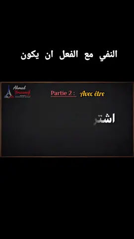 الحقة كاملة في اليوتيوب@Ahmed Francais  #creatorsearchinsights #تعلم_الفرنسية_للمبتدئين #تعليم_اللغات 