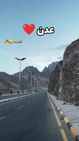 #اكسبلور #عدن_الجنوب_عربي #القلوعه_النفق #explore 