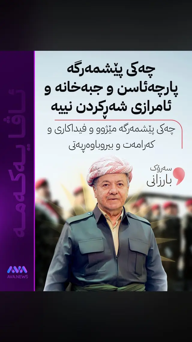 sarok barzani #❤️☀️💚 #kurdistan #peshmarga 