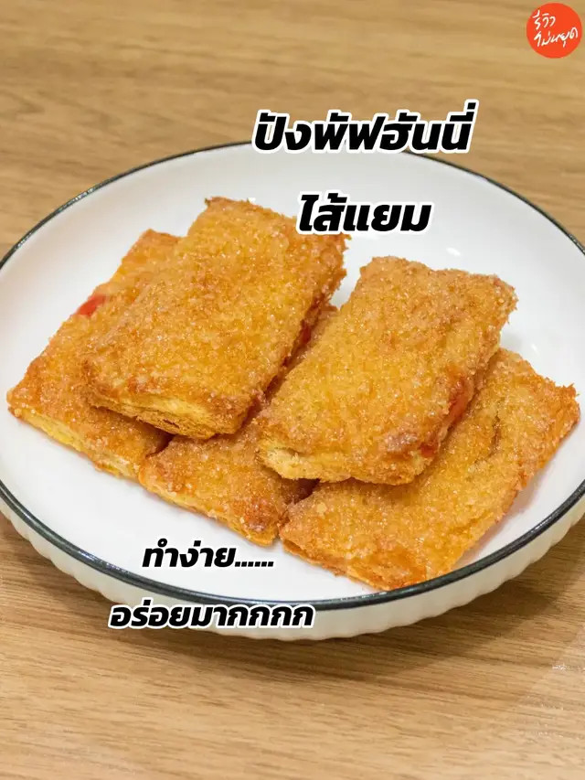 ว่างๆมาทำกัน ทำง่ายอร่อยมาก ข้างนอกกรอบๆ หอมเนยกะน้ำผึ้งสุด ไส้แยมคือเยิ้มทะลักๆ ตอนกัดคือฟินเว่อ ใครมีหม้อทอดลองทำด่วน เด็กอ้วนในตัวกรี้ดแล้ววววว #รีวิวไม่หยุด  #ครัวรีวิวไม่หยุด #tiktokพากิน #รีวิวอาหาร #fypシ 