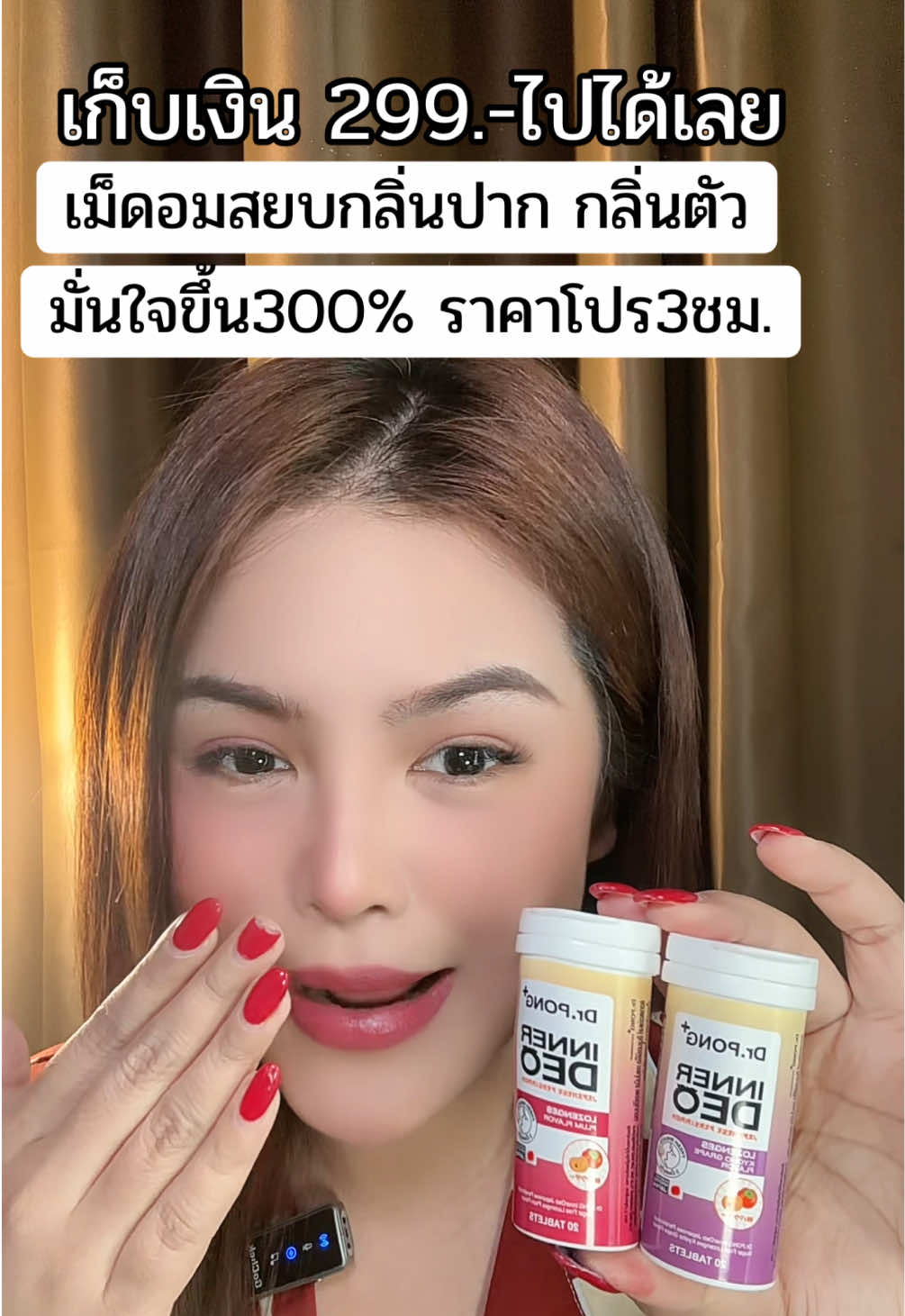 #ลูกอมดับกลิ่นปาก #เม็ดอมดับกลิ่นปาก #drpong #innerdeo 