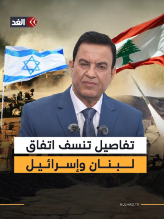 اتفاق بين لبنان وإسرائيل تنسفه التفاصيل قبل تطبيقه #قناة_الغد