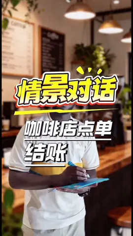 咖啡店点单和结账#英语 #英語学習 #日常英语 #tienganhmoingay #tienganhkhongkho #hoctienganh #english 