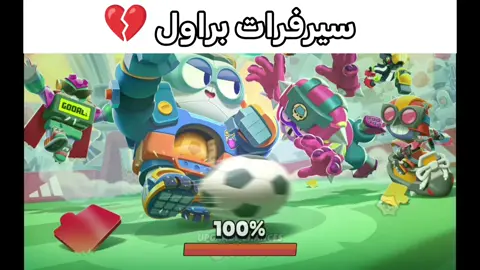 شهر كامل وحتى بعد التحديث ماصلحوا المشكله #fyp #براول_ستارز_العرب #brawl_stars #ميمز #اكسبلور 