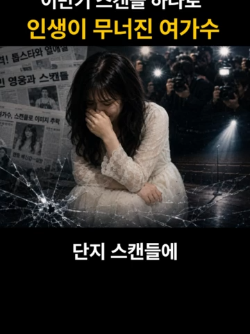 이만기 스캔들 하나로 인생이 무너진 여가수 #이슈 #연예이슈 #연예인
