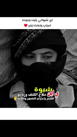 #CapCut يا ابن شبوة سلاح الكتف وزنادي ♥️#العوالق_عزوتي #شبوه_ديرتي_مسقط_الراس💕 #شبواني #شبوة_ديرتي_واعشق_هواها 