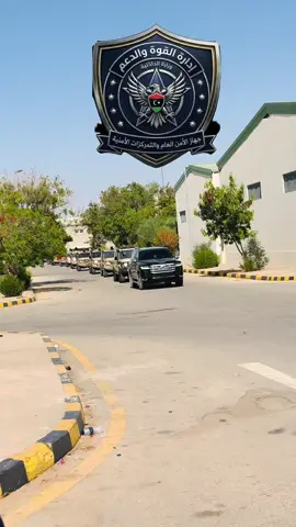 #جهازالامن_العام_والتمركزات_الامنية🇱🇾 #ادرة القوه والدعم جهاز الامن العام والتمركزات الامنيه #ليبيا🇱🇾 #مالي_خلق_احط_هاشتاقات #طرابلس_بنغازي_المرج_البيضاء_درنه_طبرق 