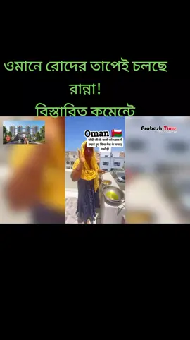 #ওমানে রোদের তাপেই চলছে রান্না! বিস্তারিত কমেন্টে... 🇴🇲🇴🇲🇴🇲😭#