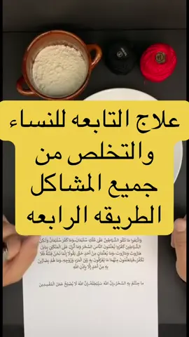علاج التابعة للنساء والتخلص من جميع المشاكل ( الطريقة الرابعة )