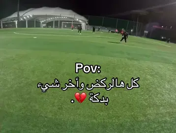 اخخ بس 💔 #ستوريات #ستوريات_كرة_قدم #foryoupage #foryou #اللهم_صلي_على_نبينا_محمد 
