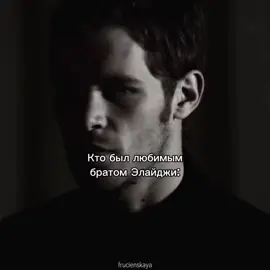 Я бы очень хотела, чтобы в сериале была братская динамика, но не Элайджа и Клаус, а Элайджа и Кол. ЭДИТЫ НЕ МОИ!! #elbruso #tvd #fyp #tvdu #thevampirediaries #theoriginals #elijahmikaelson #kolmikaelson #рекомендации #рек #популярное #дневникивампира #первородные #элайджамайклсон #колмайклсон 