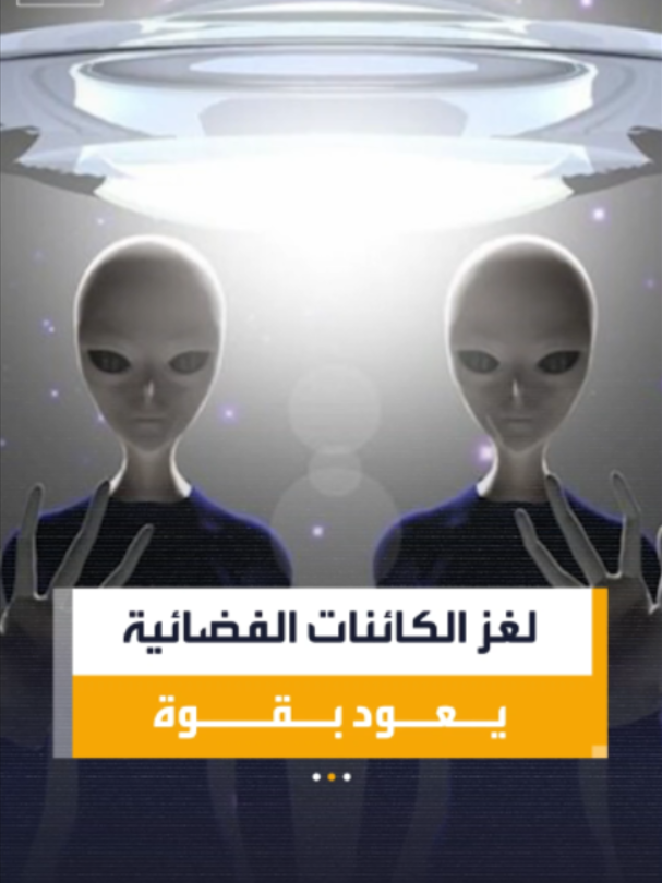 #بودكاست_الصباح | لغز الكائنات الفضائية.. البنتاغون ينشر ملفات سرية لأول مرة ويثير موجة من التساؤلات