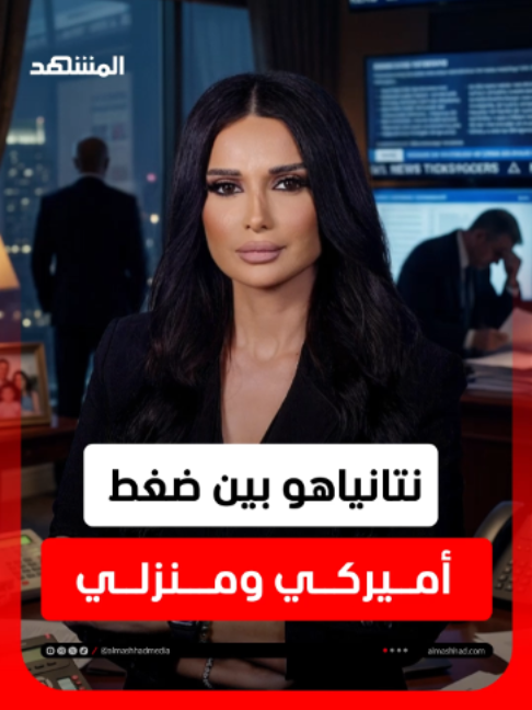ترامب ونتانياهو وزوجته سارة.. قصة سياسية أقرب إلى الدراما #ترامب #نتانياهو #امريكا #اسرائيل #المشهد_ستوريز #هديل_العلي